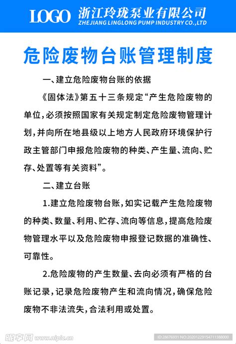 危险废物台账管理制度转曲设计图展板模板广告设计设计图库昵图网