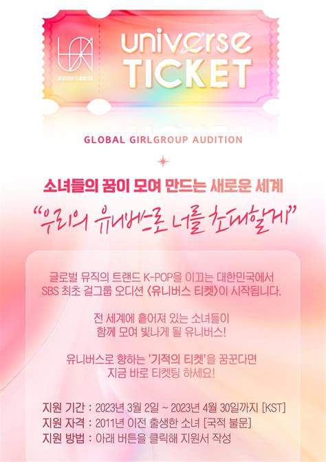 Sbs Universe Ticket 오디션 허브