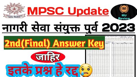 Mpsc रजयसव नगरसव सयकत परव परकष 2023 Final Answer Key