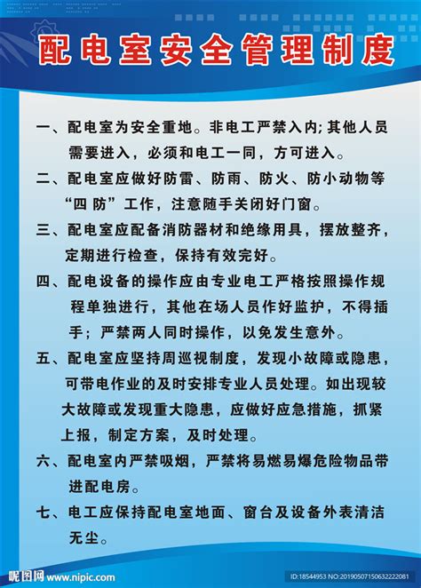 配电室安全管理制度设计图 展板模板 广告设计 设计图库 昵图网