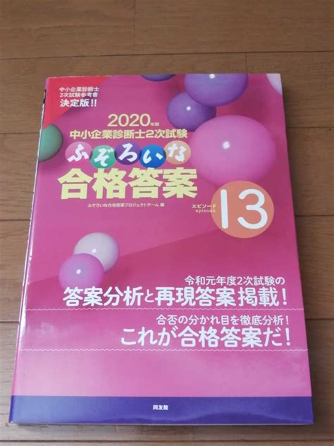 【目立った傷や汚れなし】2020年度 中小企業診断士2次試験 ふぞろいな合格答案 13の落札情報詳細 ヤフオク落札価格検索 オークフリー