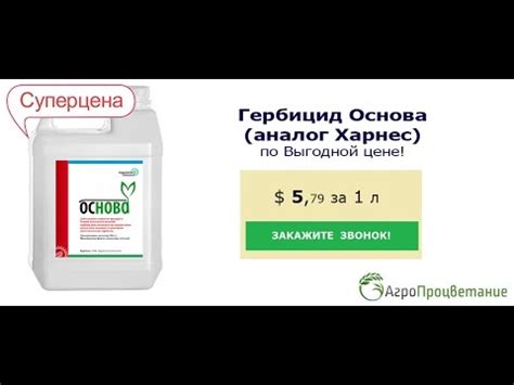 Купить Гербицид Основа Оптом. Аналог Харнес. Низкая Цена! - YouTube