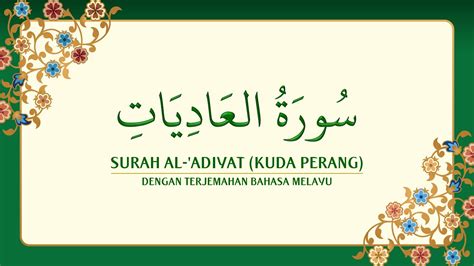 100 Surah Al Adiyat dengan terjemahan Bahasa Melayu سورة ٱل ع