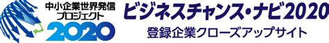 特集記事 「持続可能性に配慮した調達コード」とは？ ビジネスチャンス・ナビ2020 登録企業クローズアップサイト