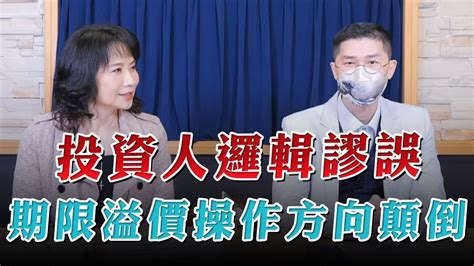 231108【豐富│財經起床號】翁偉捷談「投資人邏輯謬誤 期限溢價操作方向顛倒」 Youtube