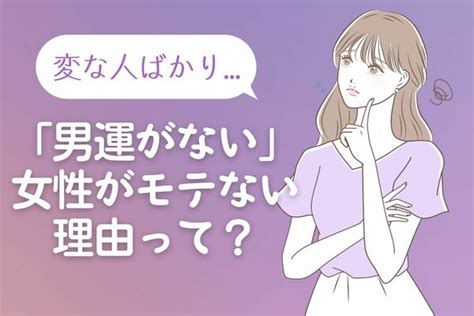 「私、男運ないんだよね 」という女性がモテない理由 Peachy ライブドアニュース