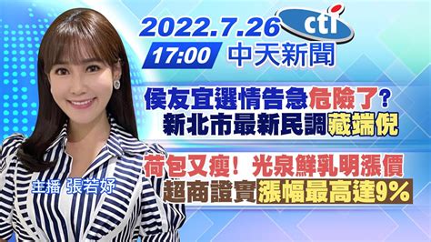 【張若妤報新聞】侯友宜選情告急 危險了 新北市最新民調 藏端倪 ｜荷包又瘦 光泉鮮乳明漲價 超商證實〈漲幅最高達9％〉 20220726 Ctitv Youtube