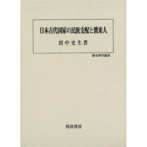 【バーゲンブック】日本古代国家の民族支配と渡来人歴 校倉書房 通販 ビックカメラcom