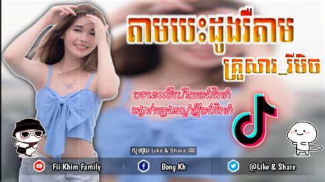 🔴បទល្បីក្នុងtiktok🥳អូនតាមបេះដូងឬតាមគ្រួសារremix2023🥰🥳 Bastintik