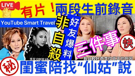 Smart Travel《娱乐八卦》｜有片瘋傳兩個李玟音檔 中國好聲音 ｜好友公開李玟自殺前2天錄音，稱左腿80麻痺，曾帶丈夫去找神婆 利