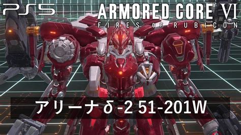 【アーマード・コア6】アリーナδ 2ランク 51 201w【armored Core Vi Fires Of Rubicon】ps5