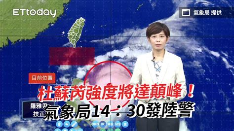 杜蘇芮強度將達顛峰！氣象局14：30發陸警 播吧boba Ettoday新聞雲