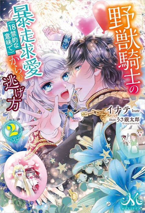 野獣騎士の暴走求愛 18禁的な意味で からの逃げ方 2（ラノベ 電子書籍 U Next 初回600円分無料