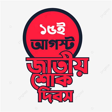 Aug Vector Png Images August National Mourning Day Bangladesh