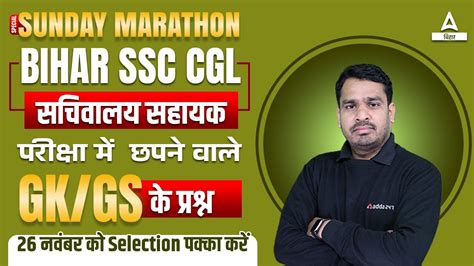 Gk And Gs Question For Bihar Ssc Cgl Bihar Ssc Cgl Sachivaly