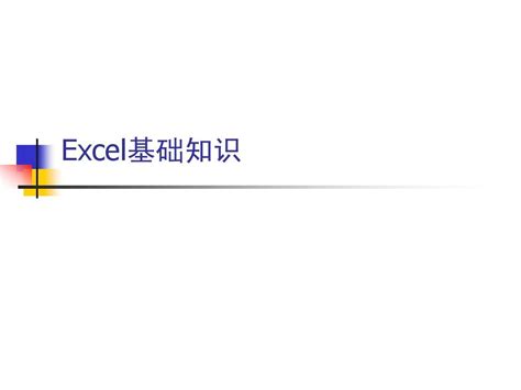 Excel基础知识word文档在线阅读与下载无忧文档