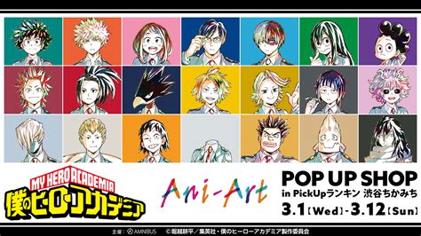 僕のヒーローアカデミア Ani Art POP UP SHOP in PickUpランキン 渋谷ちかみち AMNIBUS