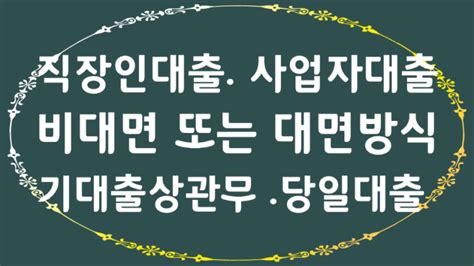 직장인법인사업자개인사업자급여 매출만으로 무담보 무보증 신용 나빠도 기대출많아도긴급운영자금 단기자금대출가계자금