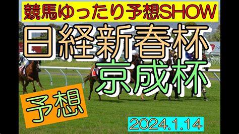 競馬ゆったり予想show【日経新春杯・京成杯】 Youtube