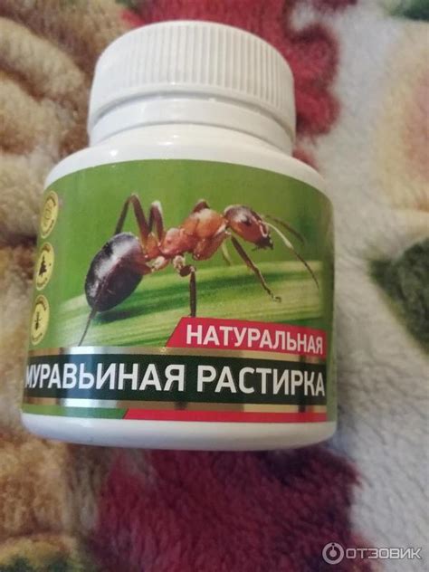 Отзыв о Муравьиная растирка Натуротерапия | в комплексе с другими ...