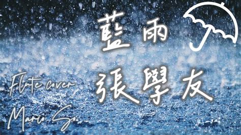 張學友jacky Cheung『藍雨 』德永英明 《レイニー ブルー（rainy Blue）》林振強 Flute Cover フルート 香港長笛 By So Ka Hing Mario 蘇