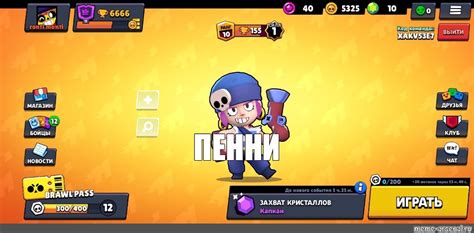 Создать мем пенни Brawl Stars выпадение бо бравл старс бравл старс