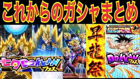 【ドッカンバトル】夏フェスまでのガシャまとめとおすすめのガシャについて解説【doragon Ball Z Dokkan Battle】 Youtube