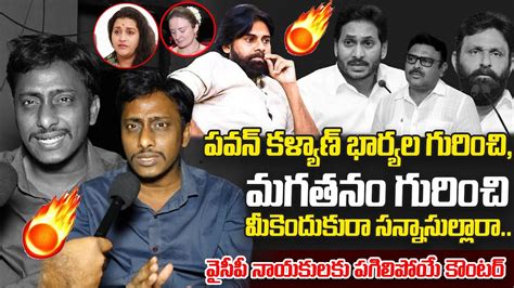 Common Man Kiran Mass Ragging On Ycp Leaders Over Comments On Pawan