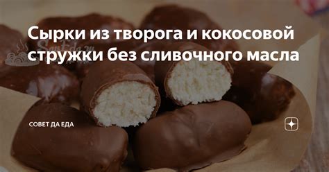 Сырки из творога и кокосовой стружки без сливочного масла | Совет да ...