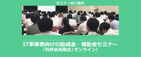 【it 全額支給 展示会】タメになる助成金・補助金セミナー配信中！【助成金なう】 2023年4月6日 エキサイトニュース