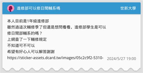 進修部可以修日間輔系嗎 世新大學板 Dcard