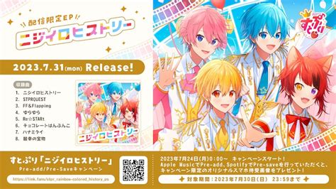 すとぷり「「ニジイロヒストリー」キャンペーン告知ビジュアル すとぷり新作「ニジイロヒストリー」クロスフェード動画公開、「ゆらゆら」は