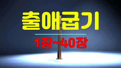 2출애굽기1장~40장전체듣기개역개정성경듣기성경낭독성경읽기성경통독읽어주는성경듣는성경오디오성경 Youtube