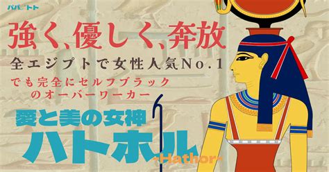 【多芸多才で女性人気no1】愛と美の女神ハトホル Hathor 【エジプト神話】 パパ、ときどきトト