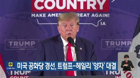 미국 공화당 경선 트럼프 헤일리 ‘양자 대결