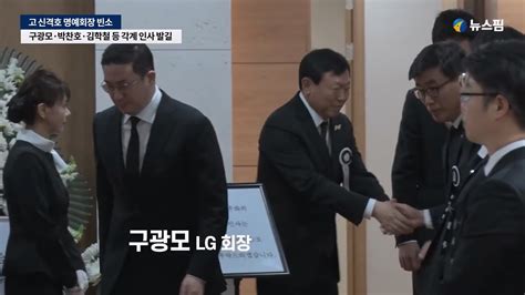 롯데 신격호 회장 빈소각계 인사 발길 이어져 Dogdripnet 개드립