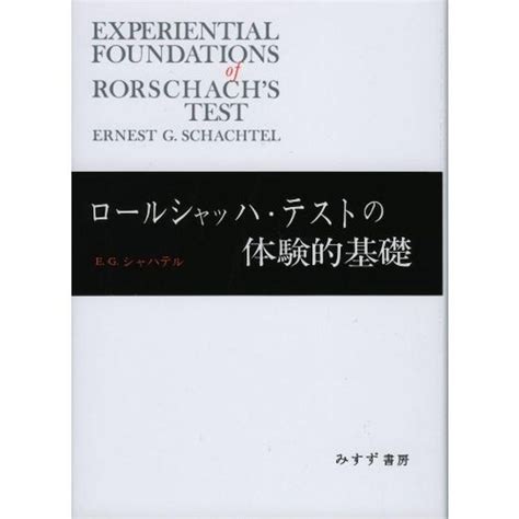 ロールシャッハ・テストの体験的基礎 三好堂