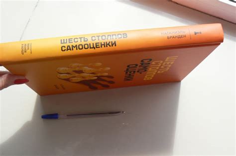 Книга: "Шесть столпов самооценки" - Натаниэль Бранден. Купить книгу ...
