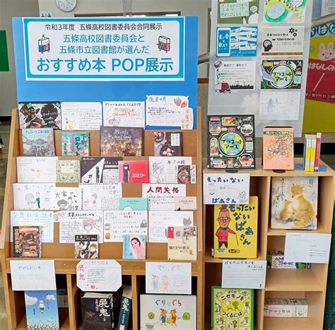 五條高等学校図書委員会と五條市立図書館合同展示『おすすめ本pop展示』 五條市立図書館のブログ