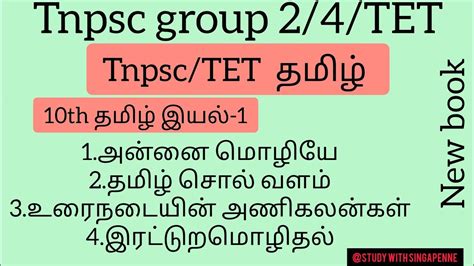 10th Tamil iyal 1 அனன மழய தமழசசலவளம இரடடற மழதல