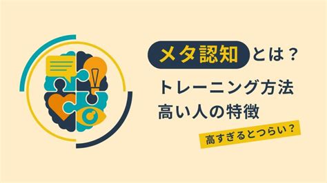 メタ認知とは トレーニング方法や高い人の特徴をわかりやすく解説高すぎると辛いOne人事