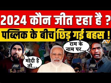 2024 का लोकसभा चुनाव कौन जीतेगा मोदी बनाम भारत बीजेपी बनाम भारत जनता की राय Nedrick News