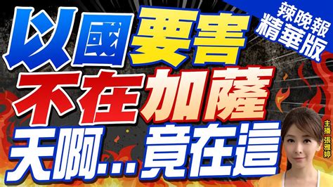 【張雅婷辣晚報】這秘密 以色列最大要害不在加薩 而是在戈蘭高地 中天新聞ctinews 精華版 Youtube