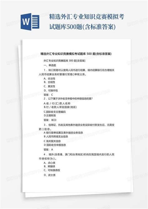 精选外汇专业知识竞赛模拟考试题库500题 含标准答案 Word模板下载 编号lrmnkwwz 熊猫办公