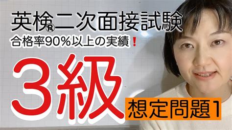 英検®︎3級二次面接試験 予想問題1 合格率90％以上の実績！ Youtube