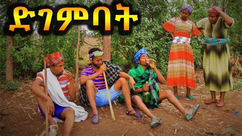 ድገምባት አዲስ ምርጥ የገጠር ኮሜዲ ድራማ Ethiopian New Comedy Drama Youtube