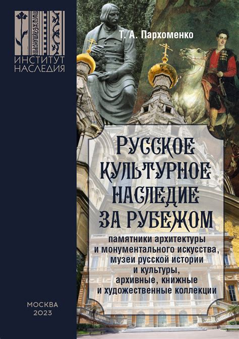 Русское культурное наследие за рубежом (памятники архитектуры и ...