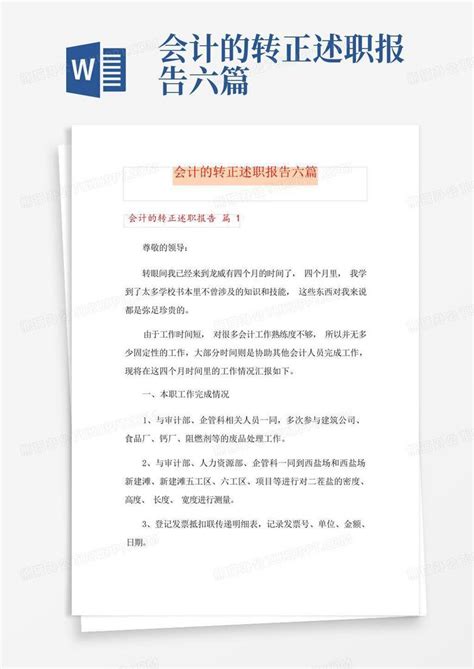 会计的转正述职报告六篇word模板下载编号qkgxzron熊猫办公