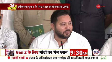 Lok Sabha Election 2024 Tejashwi Yadav Releases Rjds Manifesto Zee News