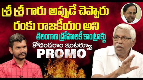 Prof Kodandaram Sensational Interview Promo Kodandaram MInd Blocking